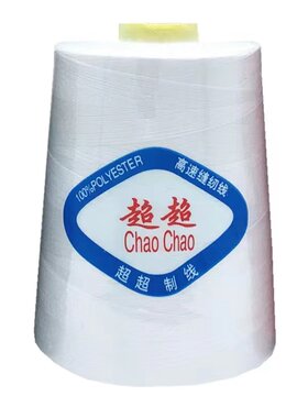 超超线业大卷缝纫线平车线