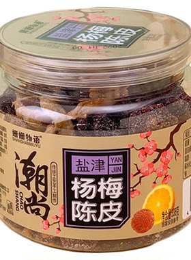 姗姗物语盐津陈皮杨梅潮汕特产