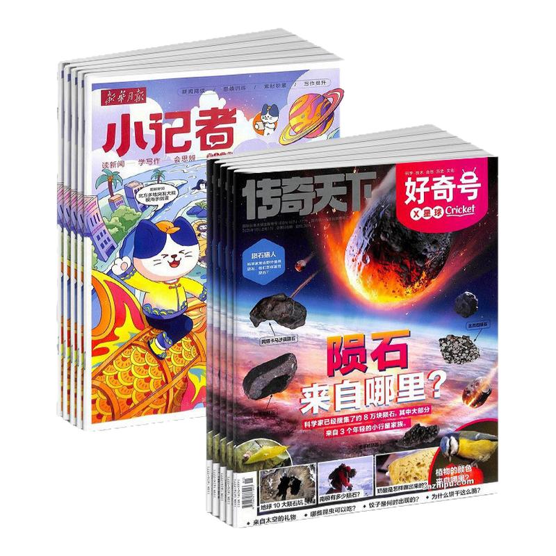 新华月报小记者+好奇号杂志