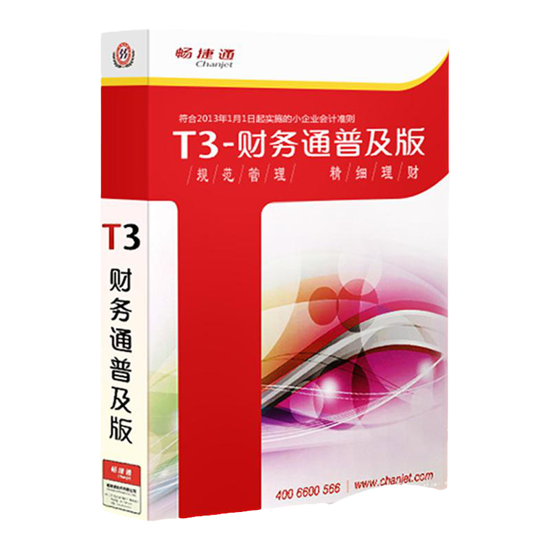 正版用友畅捷通财务软件T3普及版单机版永久使用V11.2标准版中小企业会计代理记账做账服务管理软件