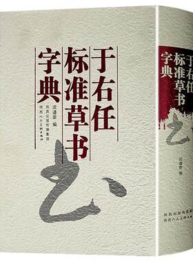 于右任标准草书字典名家毛笔字贴书法临摹大全中国书法大字典 沈道荣编著 陕西人民美术出版社