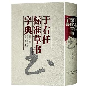 于右任标准草书字典名家毛笔字贴书法临摹大全中国书法大字典 沈道荣编著 陕西人民美术出版社