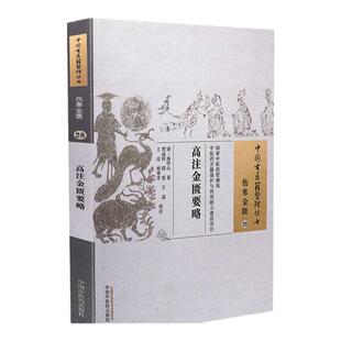 高注金匮要略 [清]高学山著中国古医籍整理丛书伤寒金匮经典注本金匮义理研修正版中医学习参考中国中医药出版社