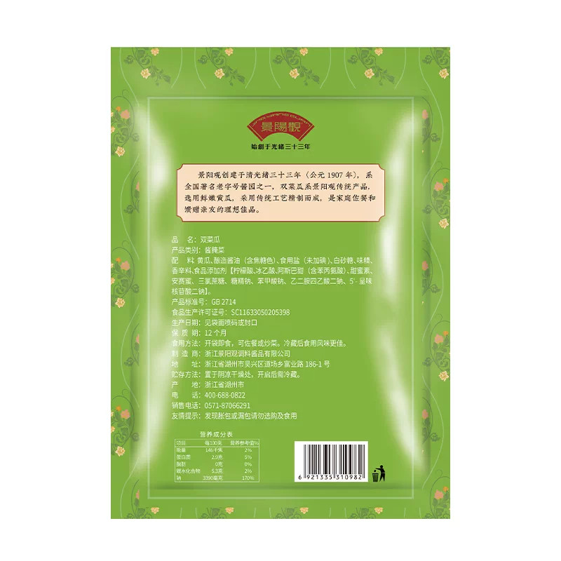 杭州景阳观中华500g新包装菜瓜