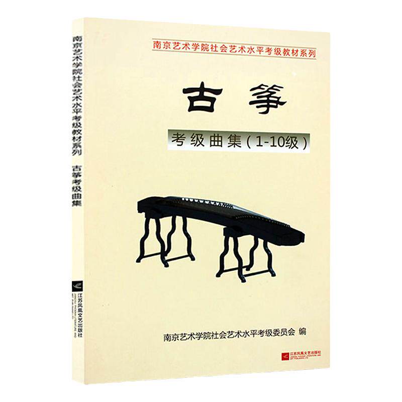 教材南艺古筝考级曲集（1-10级）