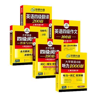 华研外语英语四级专项训练全套