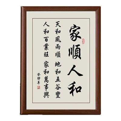 家和万事兴字画摆件实木相框