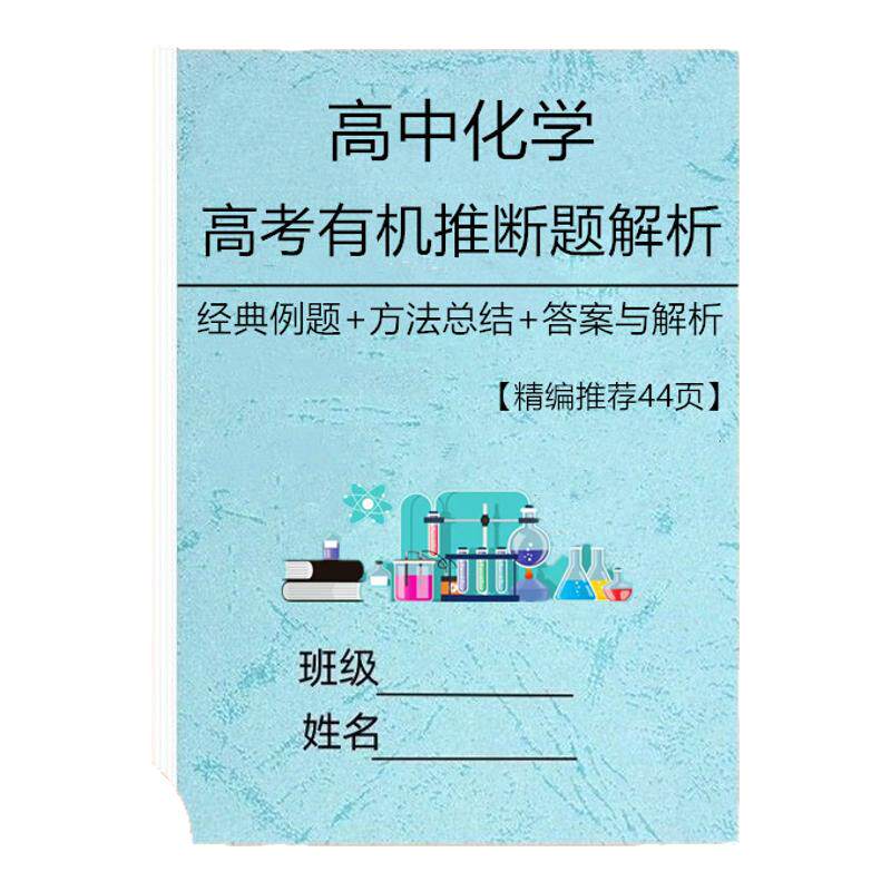 高考化学有机推断题解析讲解训练