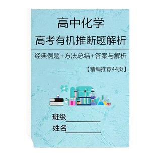 高中高考化学有机推断题解析讲解训练习必刷题知识点方法总结复习