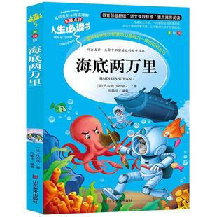 海底两万里正版书原著小学版儒勒凡尔纳著三四五六年级必读课外阅读书籍人教版青少年版海底2万里3456年级老师推荐的完整版七年级7