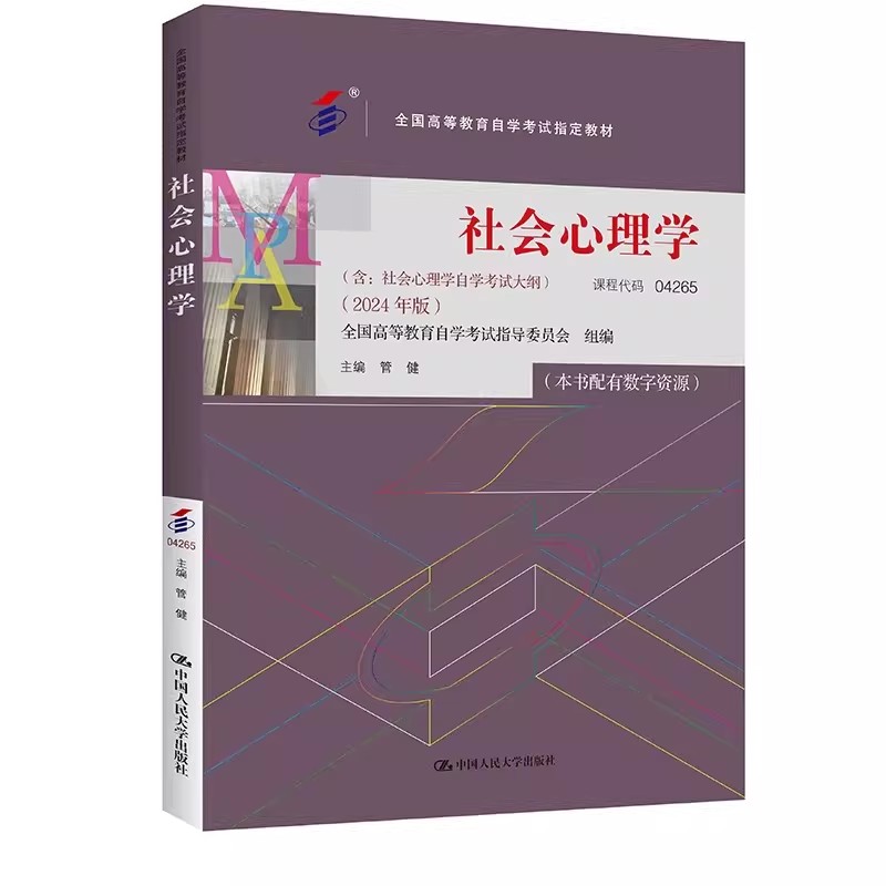 自考社会心理学042652024版