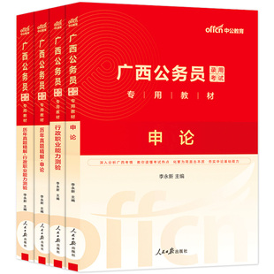 广西公务员考试教材中公教育2026年广西省考公务员用书行测和申论考公历年真题试卷5000题库广西省考a类b真题卷c区考资料2025公考