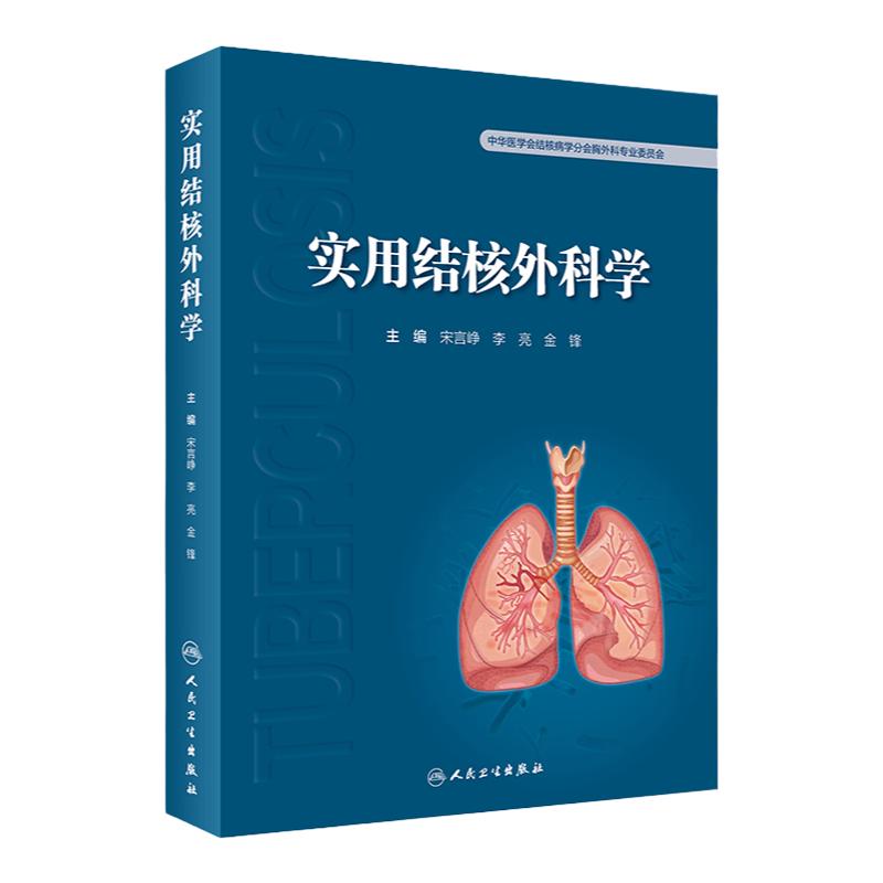 实用结核外科学人民卫生出版社