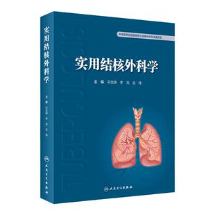 实用结核外科学 结核病基本特点诊断技术肺结核呼吸科感染科细菌病理影像学解剖系统围手术期手术治疗人民卫生出版社医学专著