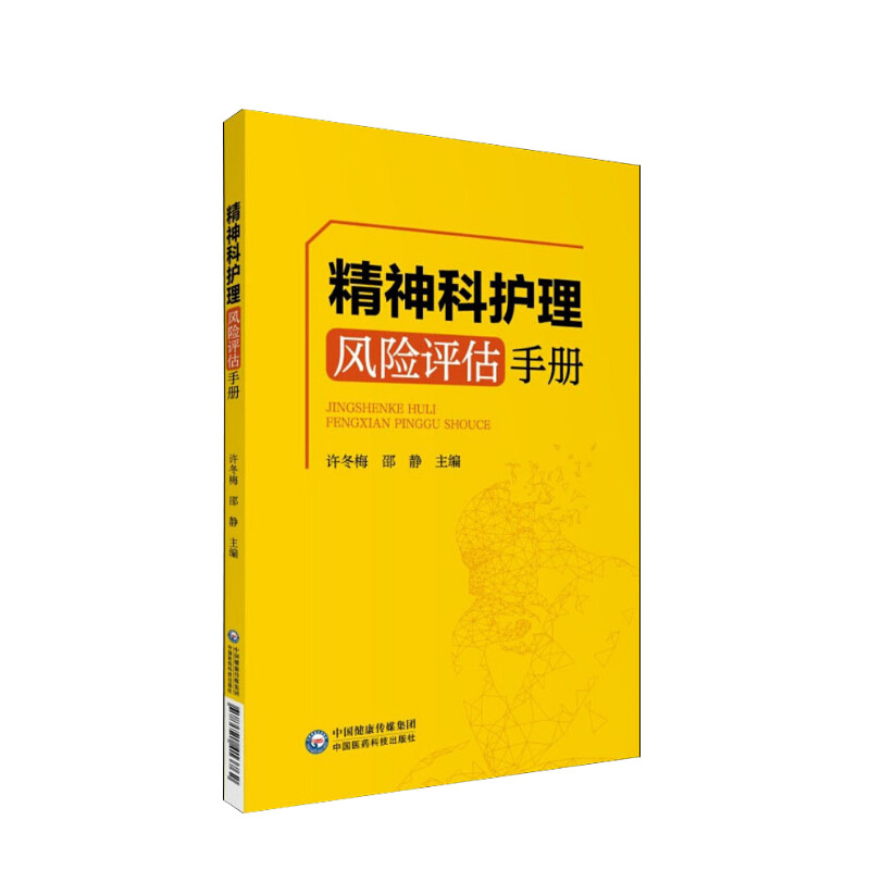 【新华文轩】精神科护理风险评估手册 许冬梅 编 皮肤、性病及精神病学普通大众皮肤、性病及精神病学 中国医药科技出版社正版书籍
