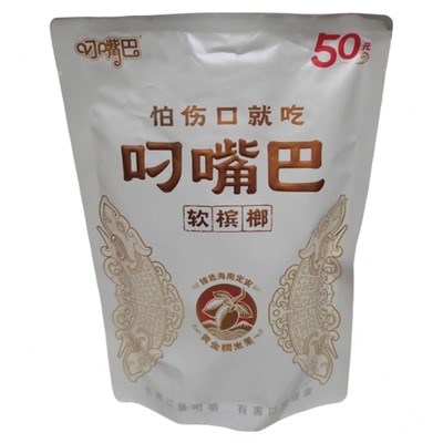 湖南湘潭和畅50元叼嘴巴软槟榔