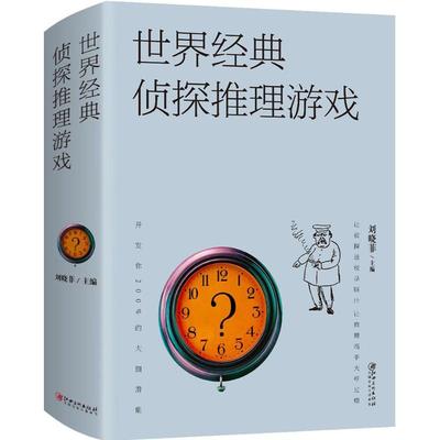 正版速发 2册世界经典侦探推理游戏 经典故事恐怖悬疑破案推理类侦探犯罪小说书籍益智扩展思维开发大脑潜能侦探推理bxy
