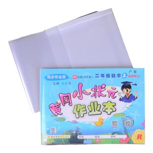 黄冈小状元用包书皮免裁剪加厚自粘书套透明小学生大号a4横向练习册暑假作业配书套纸横版作业本书本保护膜