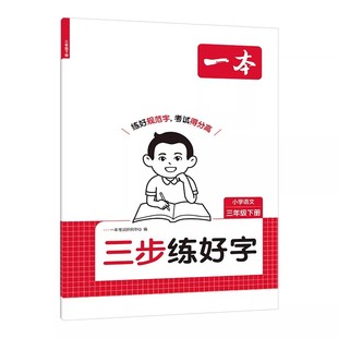 2026一本三步练好字小学语文同步练字帖人教版下册一二三年级四年级五六年级夏册同步字帖练习小学语文默写本字帖同步教材每日一练