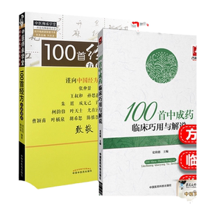 【正版】套装两件/2本 100首经方方证要点+100首中成药临床巧用与解说 史欣德 刘志龙 倪崇裕 中国医药科技出版社