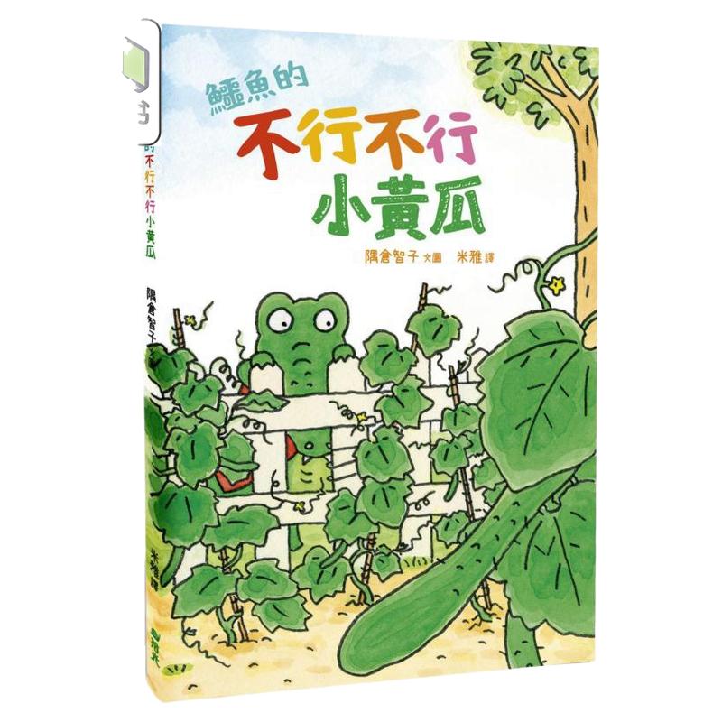 鳄鱼的不行不行小黄瓜童