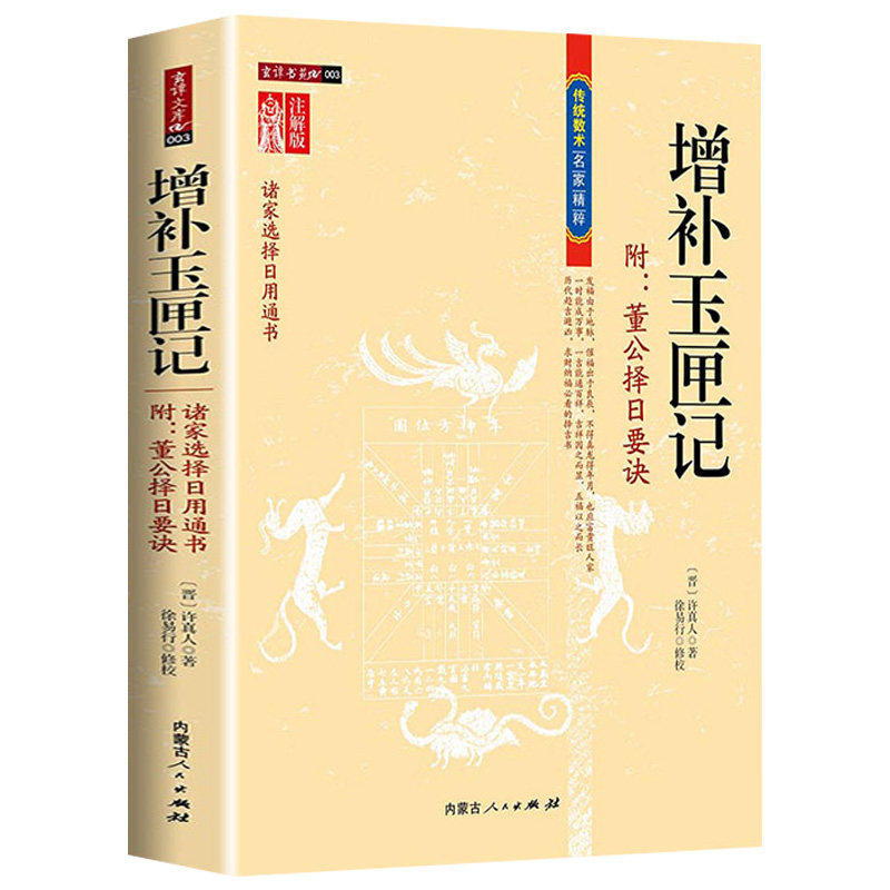 增补玉匣记 古代命书许真君万全玉匣记图注注解诸家择选用通书周易命理传统数术名家精粹书籍