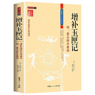 增补玉匣记 古代命书许真君万全玉匣记图注注解诸家择选用通书周易命理传统数术名家精粹书籍