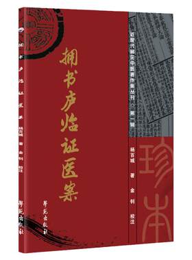 拥书庐临证医案 近现代稀见中医著作集丛刊 杨百城著 治病医案集合 内外妇儿五官科科疾病 痢疾黄疸中风 中医书籍 学苑出版社