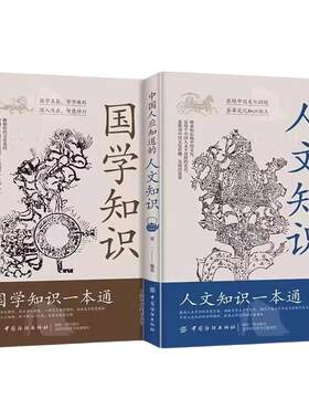 中国人应知道的国学知识人文知识