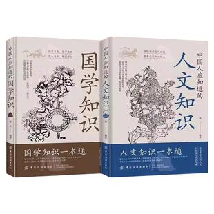 中国人应知道的国学知识人文知识全套2册纵览华夏山川人文丰富国人智慧内涵一本通中华文化1000问百科常识大全中国文化百科常识