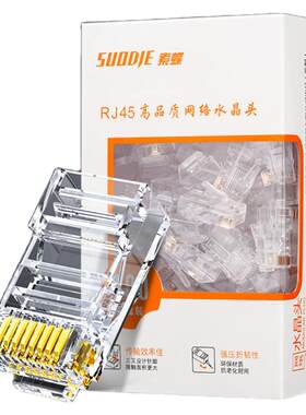 索蝶超五类千兆屏蔽电话水晶头
