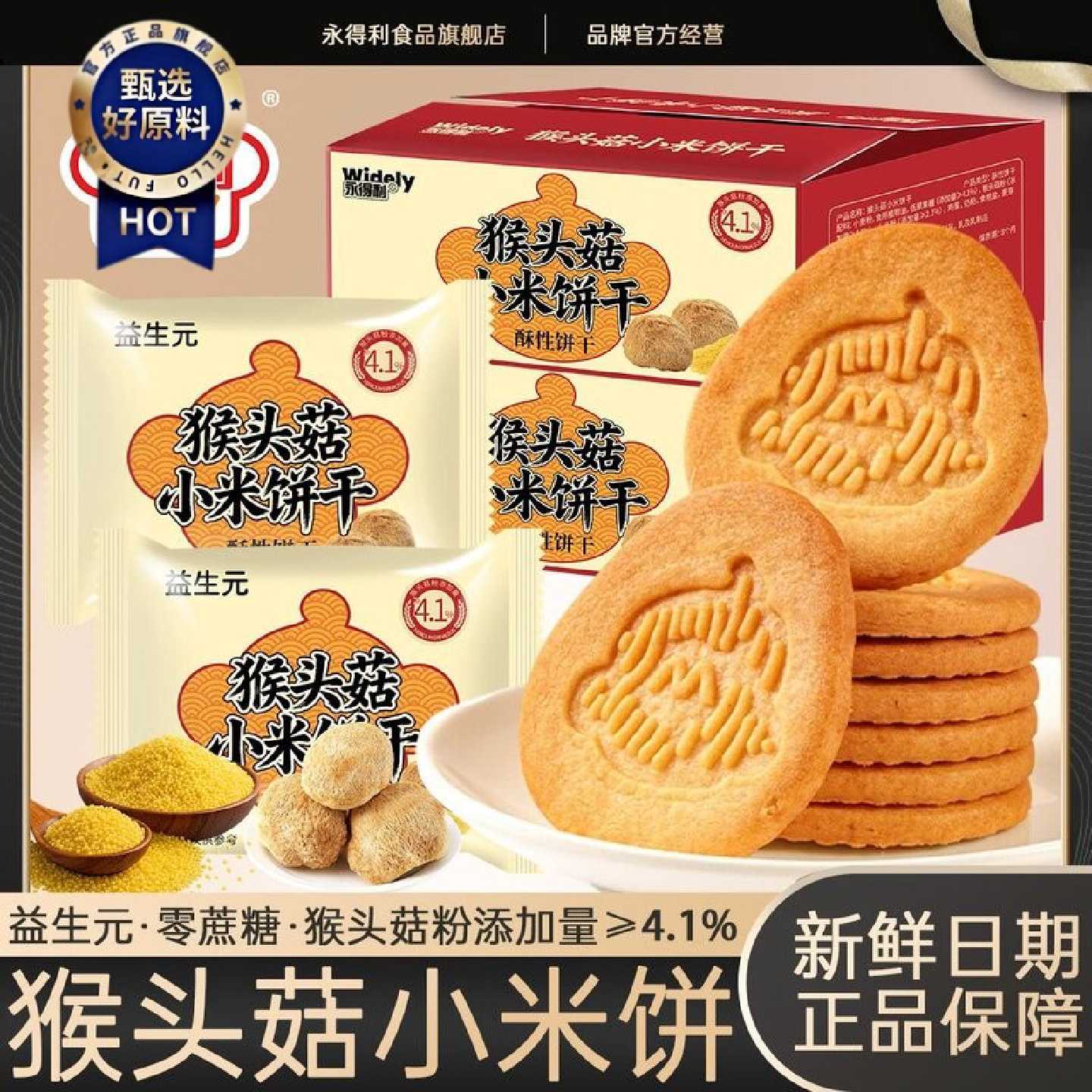 益生元猴头菇小米饼干早餐办公休闲中老年人食品高膳食无蔗糖饼干