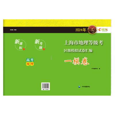 上海市高考地理等级考一模卷
