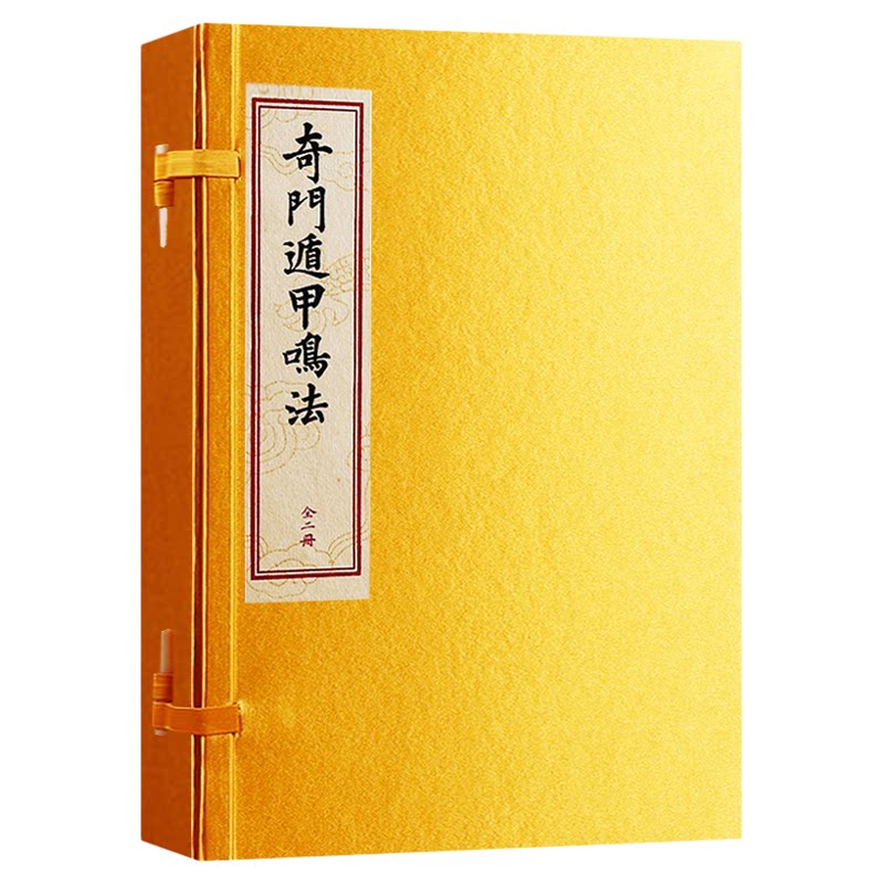 奇门遁甲鸣法［线装一函二册］