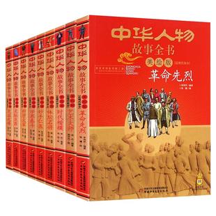 正版 中华人物故事全书近现代部分美绘版全9册革命先烈 艺术大师 时代楷模 体坛名将妙手仁医 学界泰斗 科学大家 文坛巨匠救国先锋