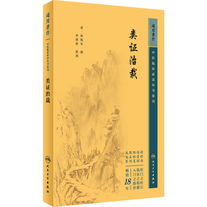 类证治裁 中医临床必读丛书重刊 清林珮琴撰 李德新整理 医论古籍 简体横排白文本 人民卫生出版社9787117344692