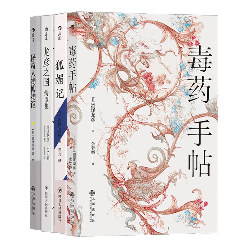 涩泽龙彦作品4册套装后浪