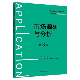 市场调研与分析 第3版 第三版 陈凯普通高等学校应用型教材·市场营销9787300329635中国人民大学出版社