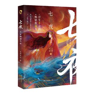 漫娱正版现货【限量扉页亲签 色纸 徽章 海报】浮生物语外传·七夜 裟椤双树 玄幻古风古代青春文学动漫小说言情书籍