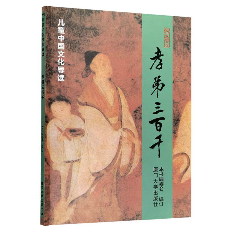 正版 孝弟三百千 简体大字注音版 儿童中国文化导读 国学经典诵读教育  含孝经弟子规三字经百家姓千字文笠翁对韵朱子治家格