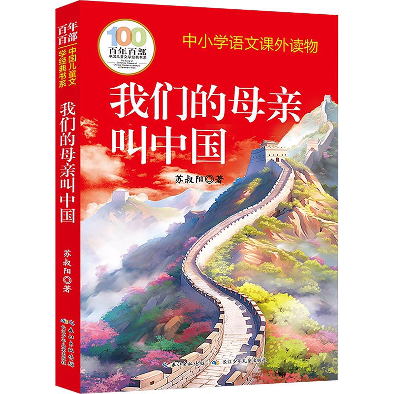 正版 我们的母亲叫中国 苏叔阳原著完整版老师推荐四五六年级上下册小学生语文阅读课外书必读的书目儿童文学故事书籍畅销书排行榜