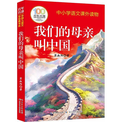 正版 我们的母亲叫中国 苏叔阳原著完整版老师推荐四五六年级上下册小学生语文阅读课外书必读的书目儿童文学故事书籍畅销书排行榜