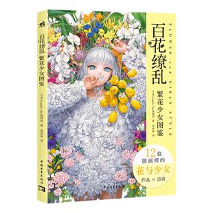 【官方正版+现货速发】 百花缭乱：繁花少女图鉴