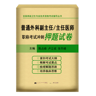 普通外科副主任主任医师职称考试冲刺押题试卷 高级卫生专业技术资格考试辅导用书 搭人卫版习题集历年真题库全真模拟