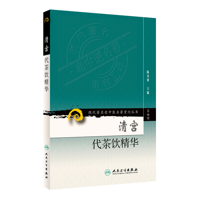 清宫代茶饮精华 现代老中医名著重刊丛书 第七7辑  陈可冀主编 清宫代茶饮精华 御医疗病秘典 人民卫生出版社 乾隆朝医案