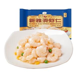 叠享5件8折】新雅粤菜馆滑虾仁免浆手剥河虾仁清炒淡水虾新鲜虾