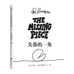 失落的一角绘本五年级必 读的课外书线条绘本大师谢 希 弗斯坦作品儿童故事书绘本漫画小学生课外阅读书籍失落的一角遇上大圆满