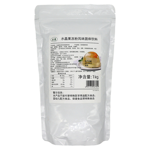 原味水晶冻粉果冻粉蒟蒻粉1kg 爱玉冻茉莉茶白凉粉布丁冻奶茶粉