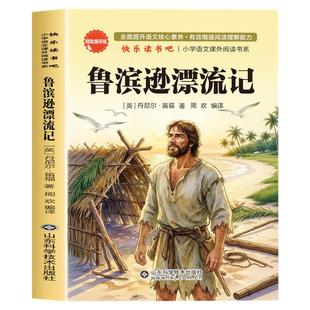 鲁滨逊漂流记六年级下册必读的课外书全4册完整版快乐读书吧尼尔斯骑鹅旅行记汤姆索亚历险记爱丽丝漫游奇境记小学生阅读书籍推荐
