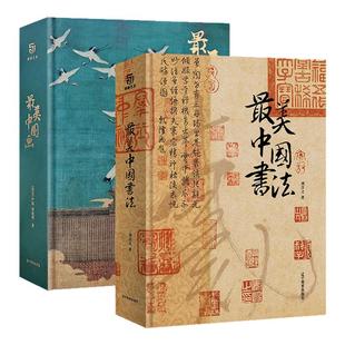 最美中国画 最美中国书法 2册160幅作品名家代表作洛神赋女史箴步辇簪花仕女秋郊饮马图集 中国书法名帖艺术画册书籍